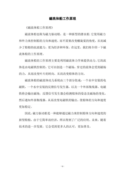 磁流体船工作原理