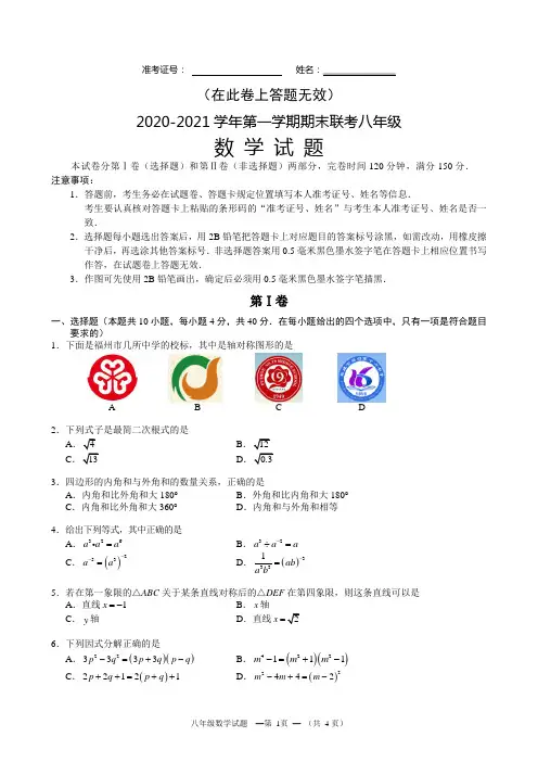 福建省福州市2020-2021学年度七校联考八年级数学试卷(及答案)
