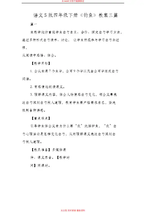 精编语文S版四年级下册《钓鱼》教案三篇