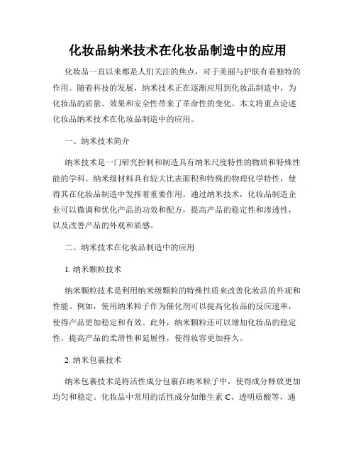 化妆品纳米技术在化妆品制造中的应用