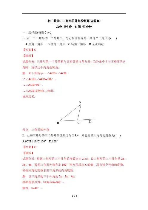 初中数学：三角形的外角检测题(含答案)