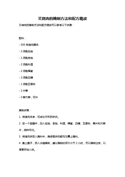 叉烧肉的腌制方法和配方脆皮
