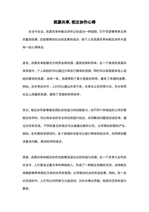 资源共享,相互协作心得