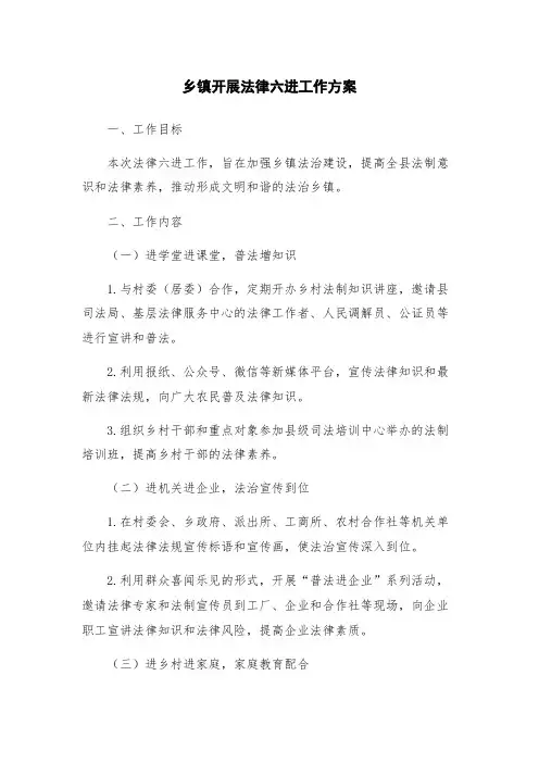乡镇开展法律六进工作方案