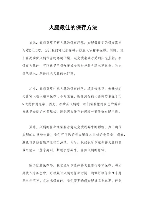 火腿最佳的保存方法
