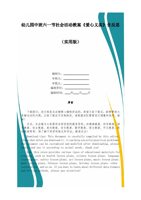 幼儿园中班六一节社会活动教案《爱心义卖》含反思
