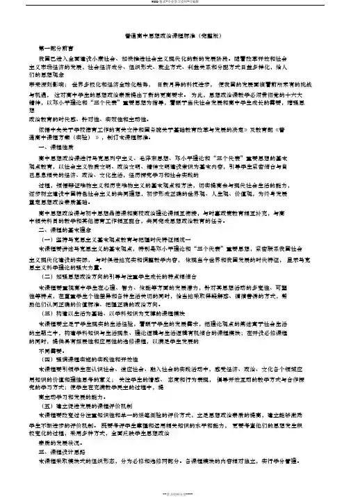 普通高中思想政治课程标准(完整版)