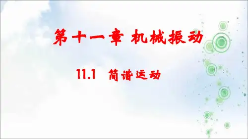 人教版选修3-4第11章第1节简谐运动 课件(28张)