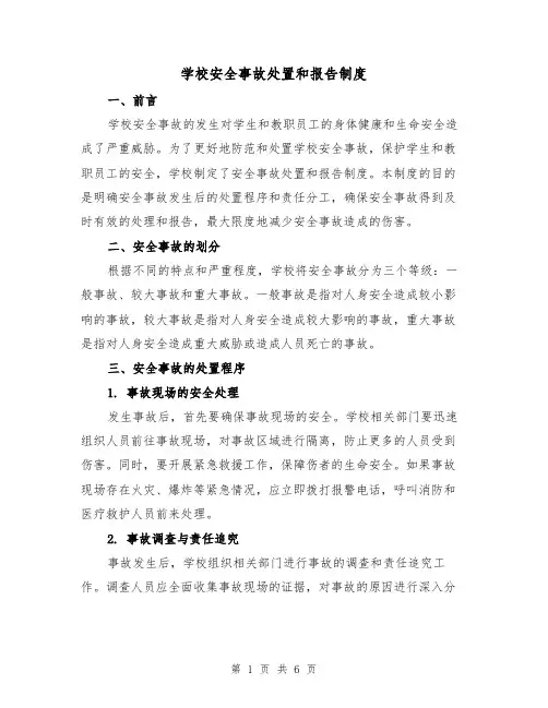 学校安全事故处置和报告制度(4篇)