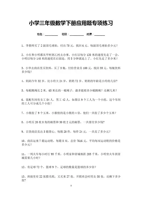 小学三年级数学下册应用题专项练习180道