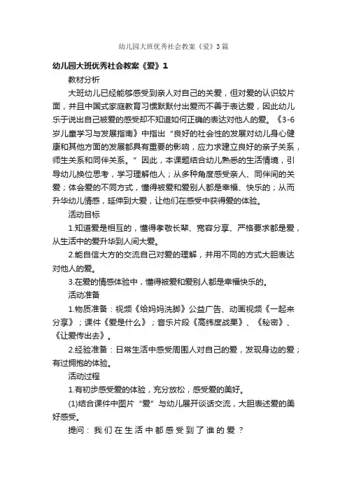幼儿园大班优秀社会教案《爱》3篇