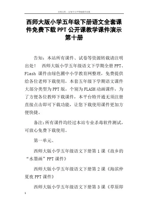 西师大版小学五年级下册语文全套课件下载PPT公开课教学课件演示第十册