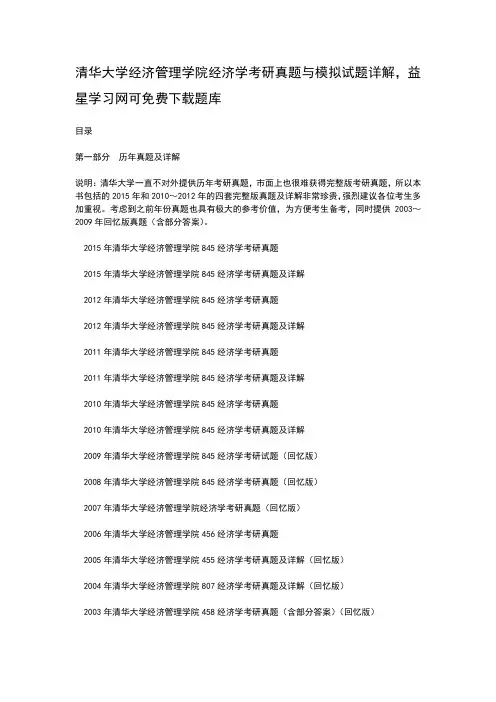 清华大学经济管理学院经济学考研真题与模拟试题详解