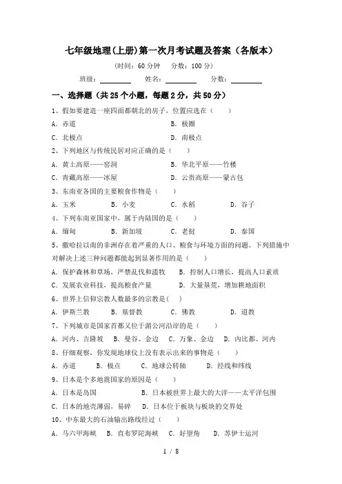 七年级地理(上册)第一次月考试题及答案(各版本)