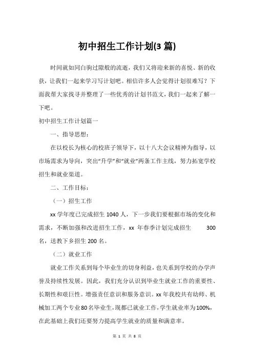 初中招生工作计划(3篇)
