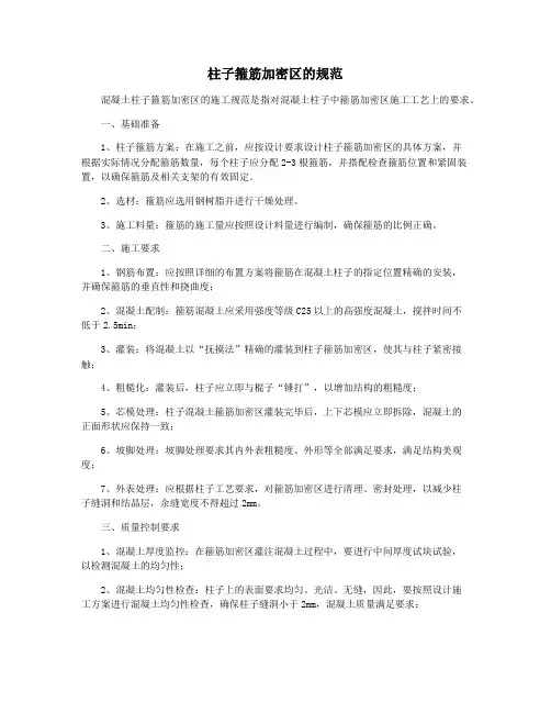柱子箍筋加密区的规范