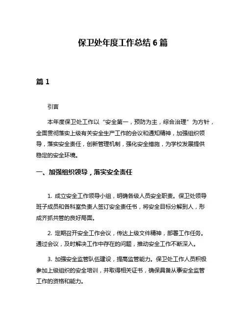 保卫处年度工作总结6篇