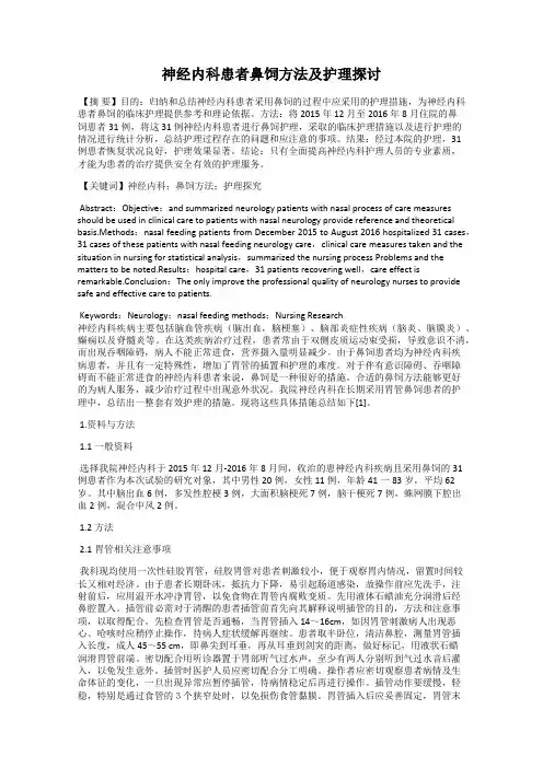 神经内科患者鼻饲方法及护理探讨