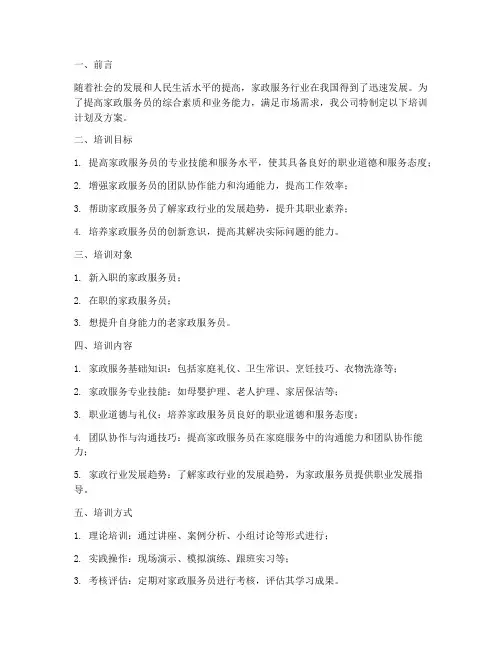 家政公司培训计划及方案