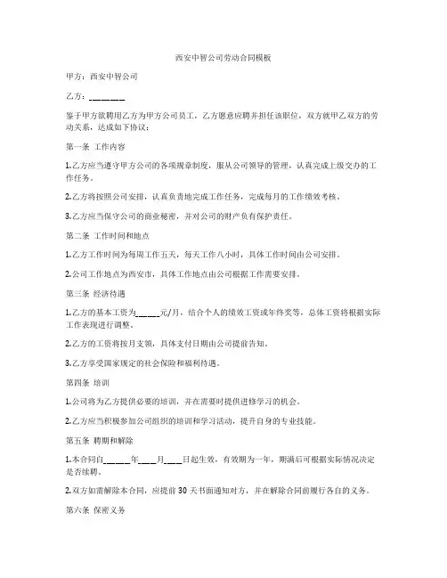 西安中智公司劳动合同模板