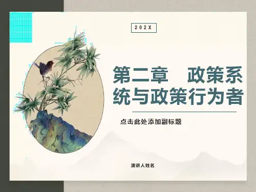 政策系统与政策行为者