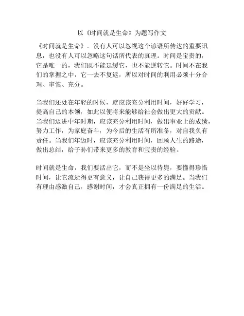 以《时间就是生命》为题写作文
