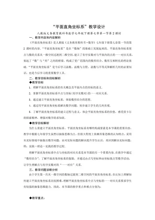 平面直角坐标系--教学设计
