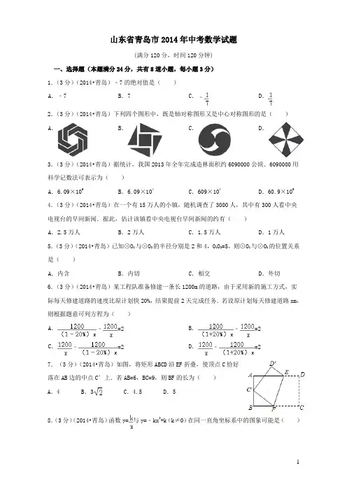 山东省青岛市2014年中考数学真题试题