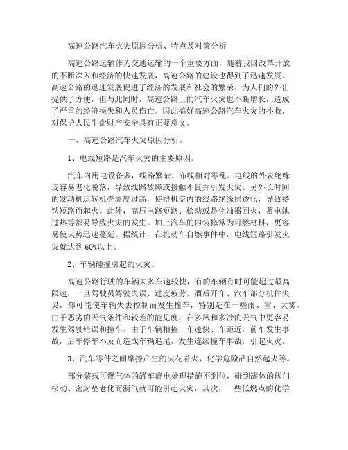 高速公路汽车火灾的成因、特点及对策分析