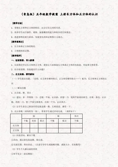 青岛版五年级数学上册3包装盒—长方体和正方体精品教案