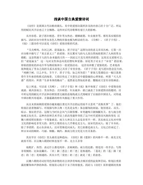 浅谈中国古典爱情诗词