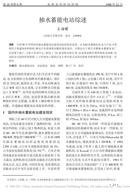抽水蓄能电站综述