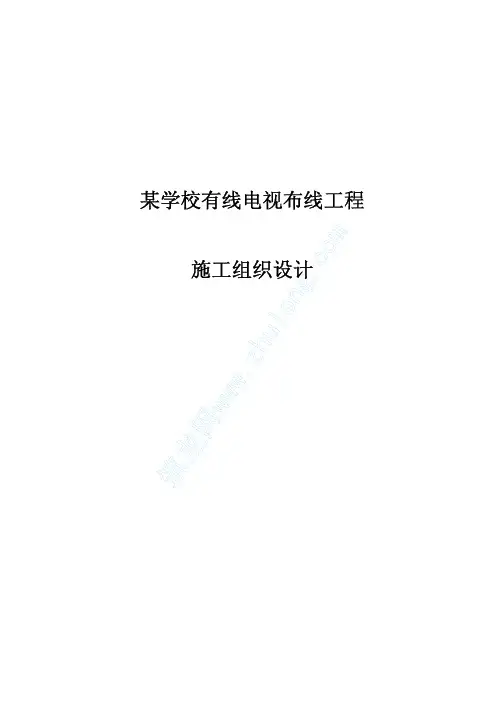 某学校有线电视工程施工组织设计