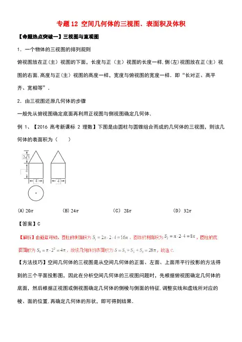 高考数学(考点解读+命题热点突破)专题12空间几何体的三视图﹑表面积及体积理