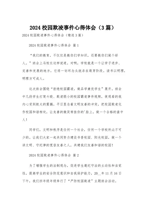 2024校园欺凌事件心得体会(3篇)