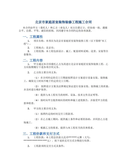 北京市家庭居室装饰装修工程施工合同