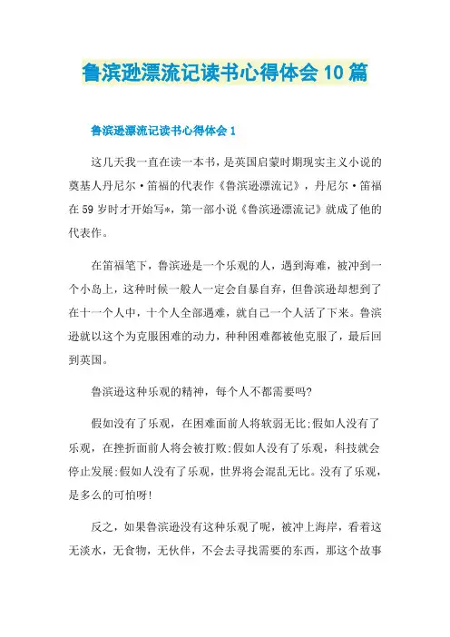 鲁滨逊漂流记读书心得体会10篇