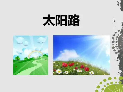 《太阳路》教材课件PPT