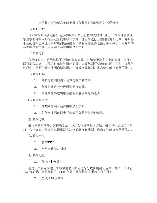 小学数学苏教版六年级上册《分数四则混合运算》教学设计