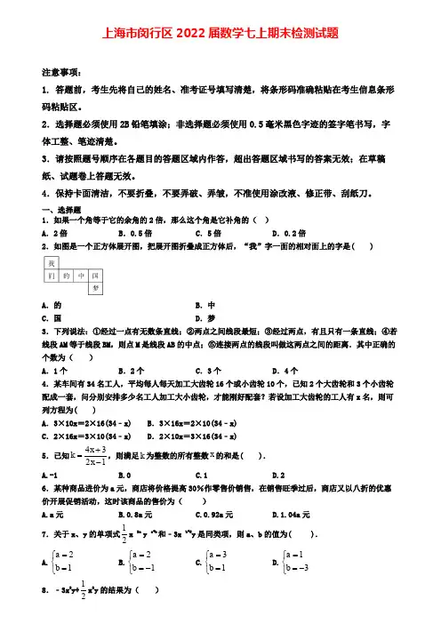 上海市闵行区2022届数学七上期末检测试题