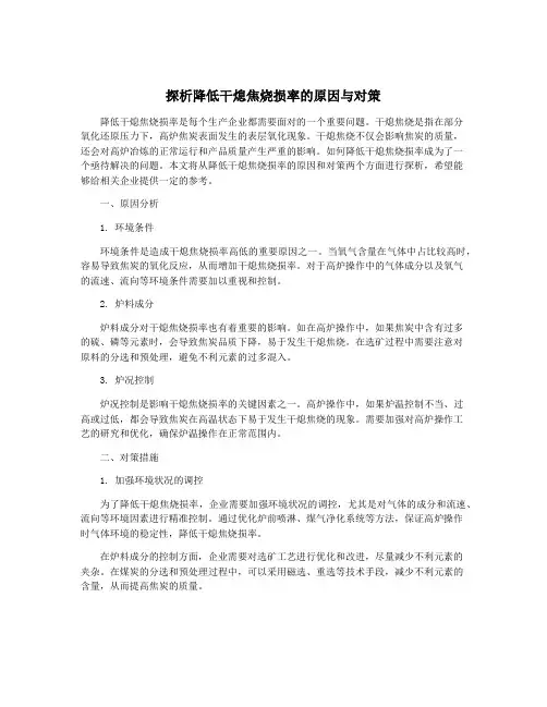 探析降低干熄焦烧损率的原因与对策