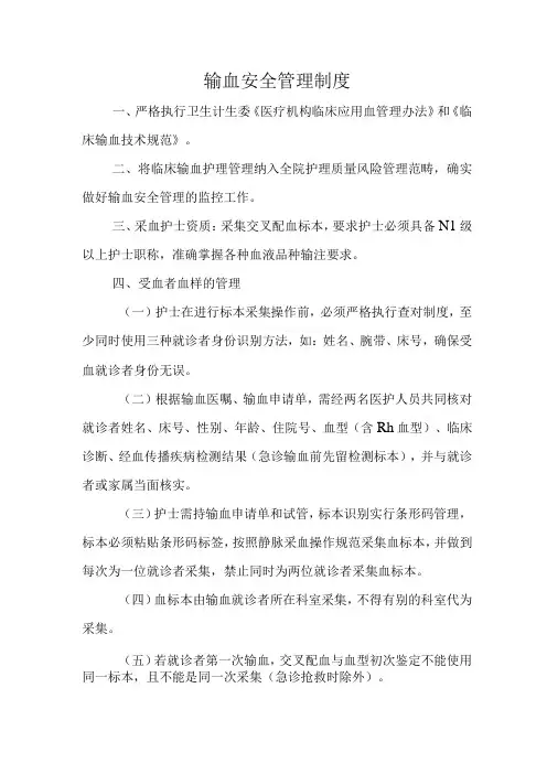 输血安全管理制度