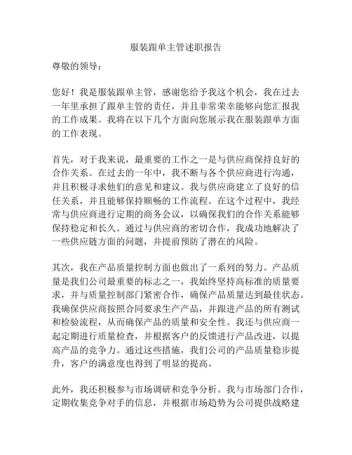 服装跟单主管述职报告