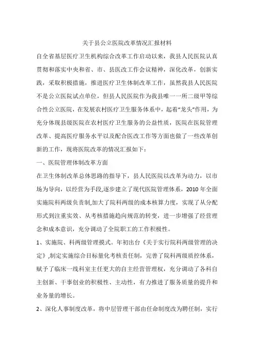 关于县公立医院改革情况汇报材料