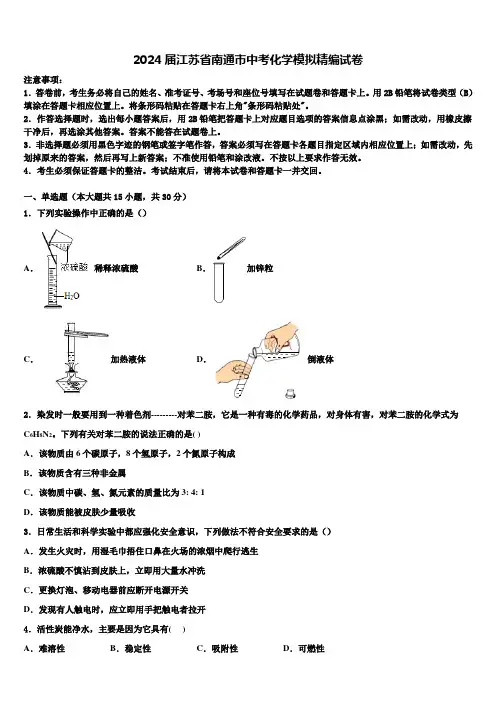 2024届江苏省南通市中考化学模拟精编试卷含解析