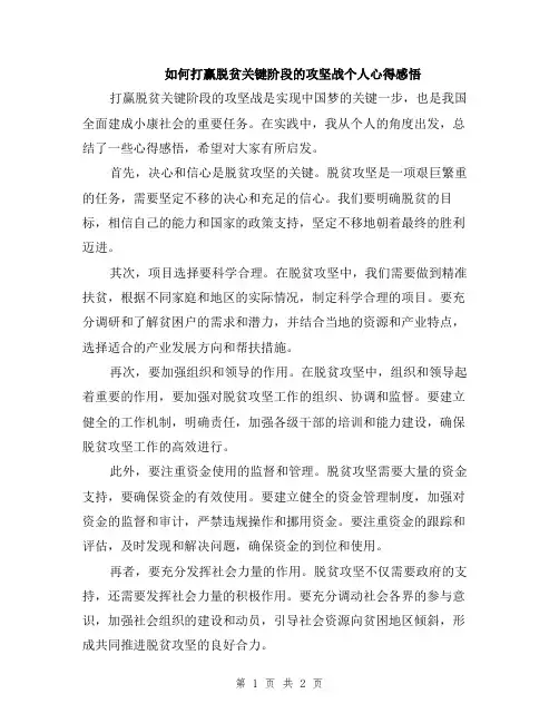 如何打赢脱贫关键阶段的攻坚战个人心得感悟