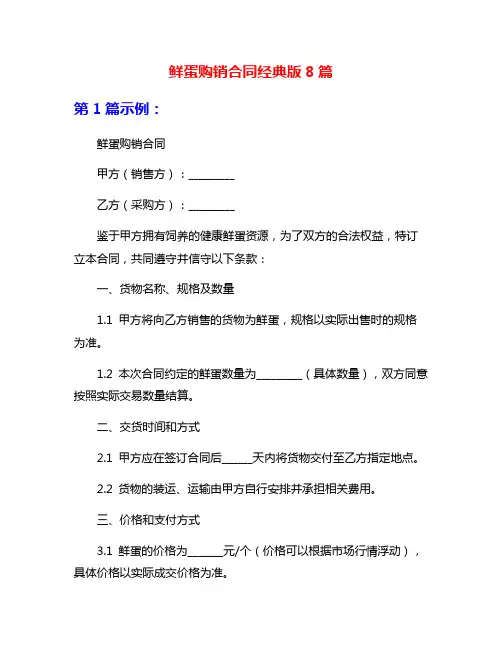 鲜蛋购销合同经典版8篇