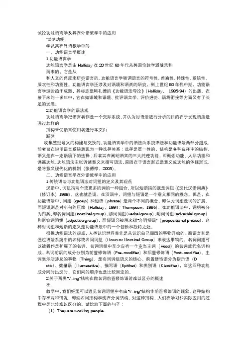 方案-试论功能语言学及其在外语教学中的应用