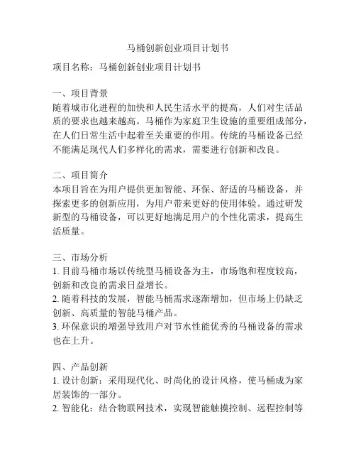 马桶创新创业项目计划书