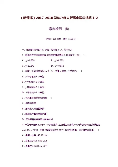 2019—2020年新课标北师大版高中数学选修1-2《统计案例》章末试题B及答案解析.docx